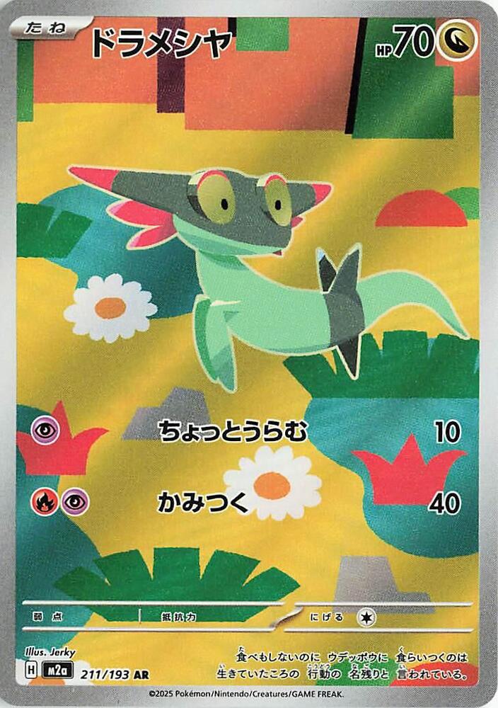 (JP) Dreepy (211/193) [MEGA Dream ex]