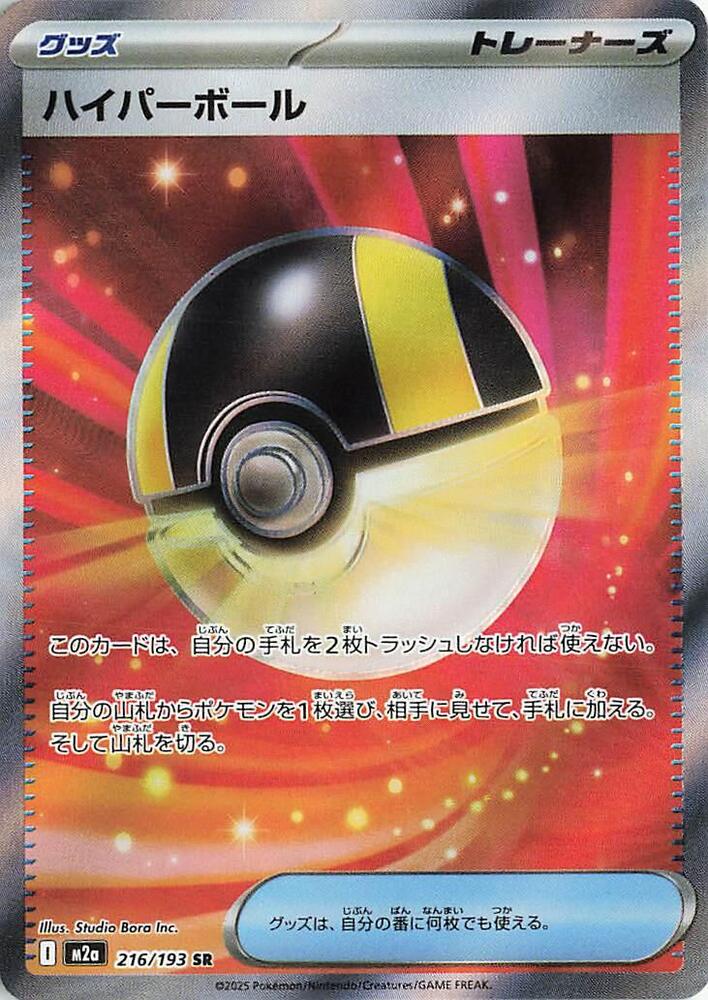 (JP) Ultra Ball (216/193) [MEGA Dream ex]
