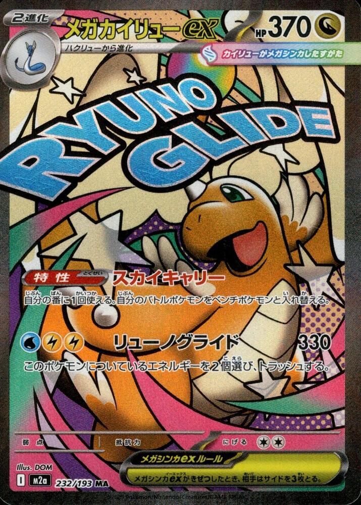 (JP) Mega Dragonite ex (232/193) [MEGA Dream ex]