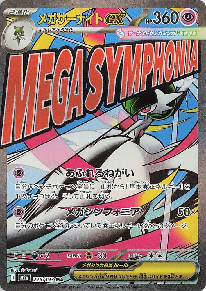 (JP) Mega Gardevoir ex (226/193) [MEGA Dream ex]