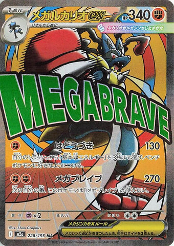 (JP) Mega Lucario ex (228/193) [MEGA Dream ex]