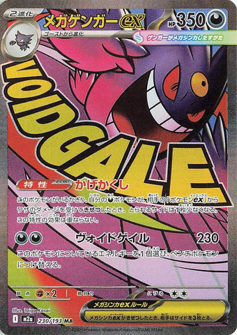 (JP) Mega Gengar ex (230/193) [MEGA Dream ex]