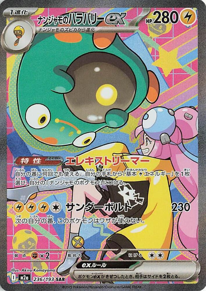 (JP) Iono's Bellibolt ex (236/193) [MEGA Dream ex]