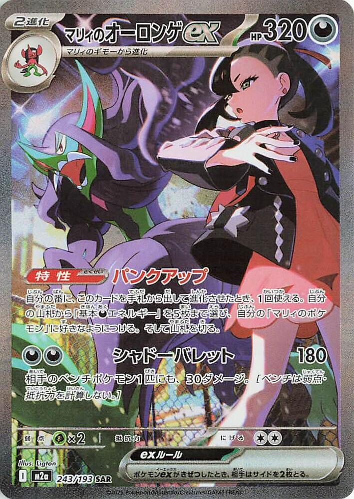 (JP) Marnie's Grimmsnarl ex (243/193) [MEGA Dream ex]