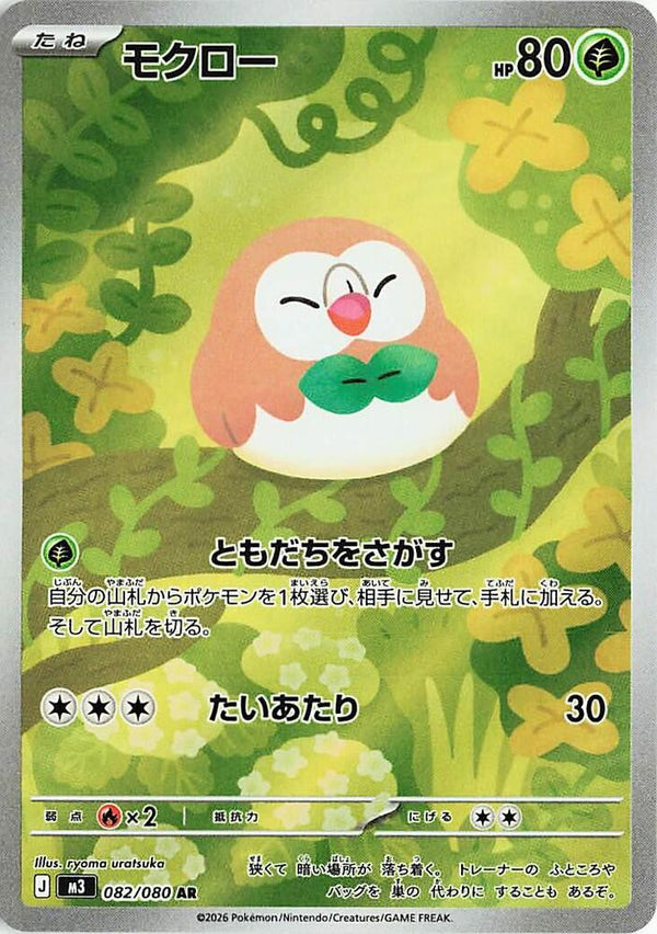 (JP) Rowlet(082/080) [Nihil Zero] - Pokémon