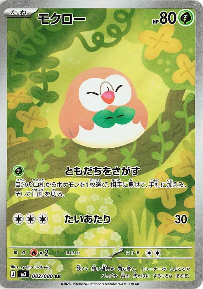 (JP) Rowlet(082/080) [Nihil Zero]