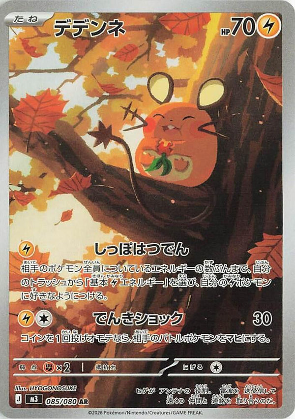 (JP) Dedenne (085/080) [Nihil Zero] - Pokémon