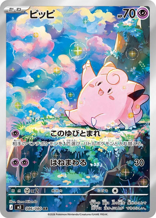 (JP) Clefairy (086/080) [Nihil Zero] - Pokémon
