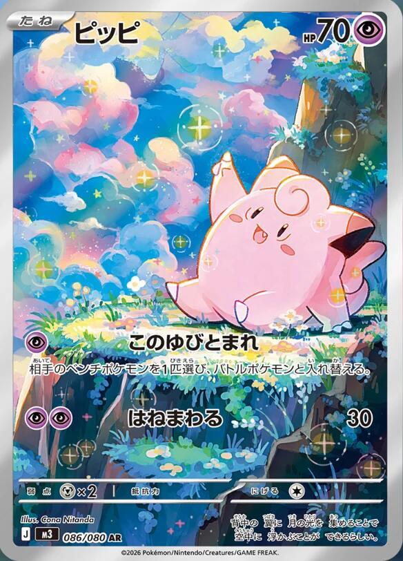 (JP) Clefairy (086/080) [Nihil Zero]