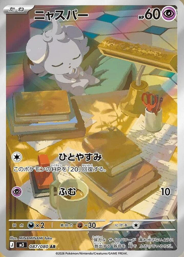 (JP) Espurr (087/080) [Nihil Zero] - Pokémon