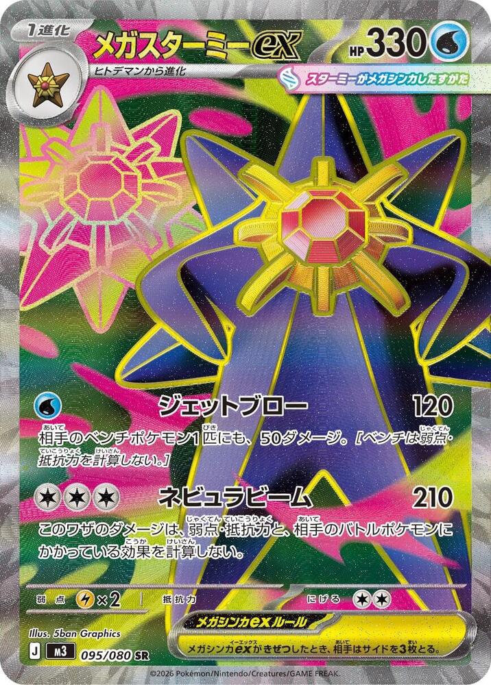 (JP) Mega Starmie ex (095/063) [Nihil Zero]
