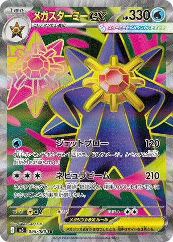 (JP) Mega Starmie ex (095/063) [Nihil Zero]