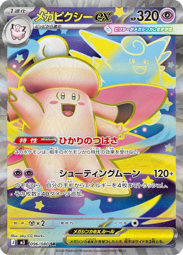 (JP) Mega Clefable ex (096/063) [Nihil Zero]