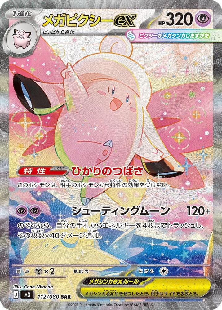 (JP) Mega Clefable ex (112/080) [Nihil Zero]