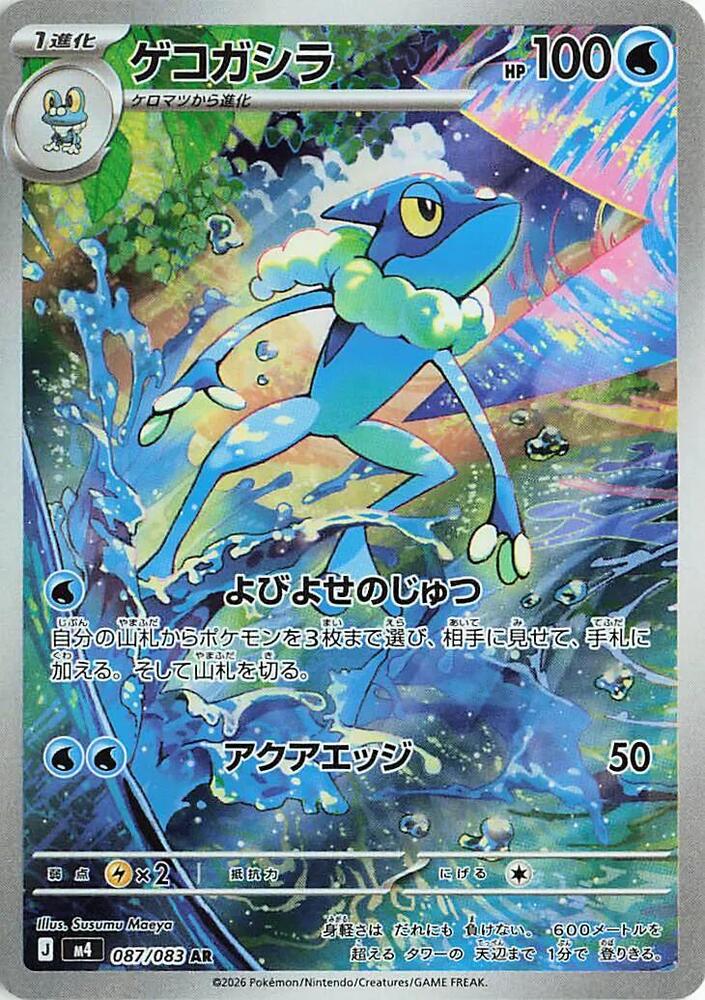 (JP) Frogadier (087/083) [Ninja Spinner]