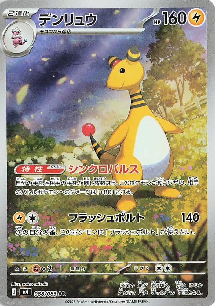 (JP) Ampharos (088/083) [Ninja Spinner]