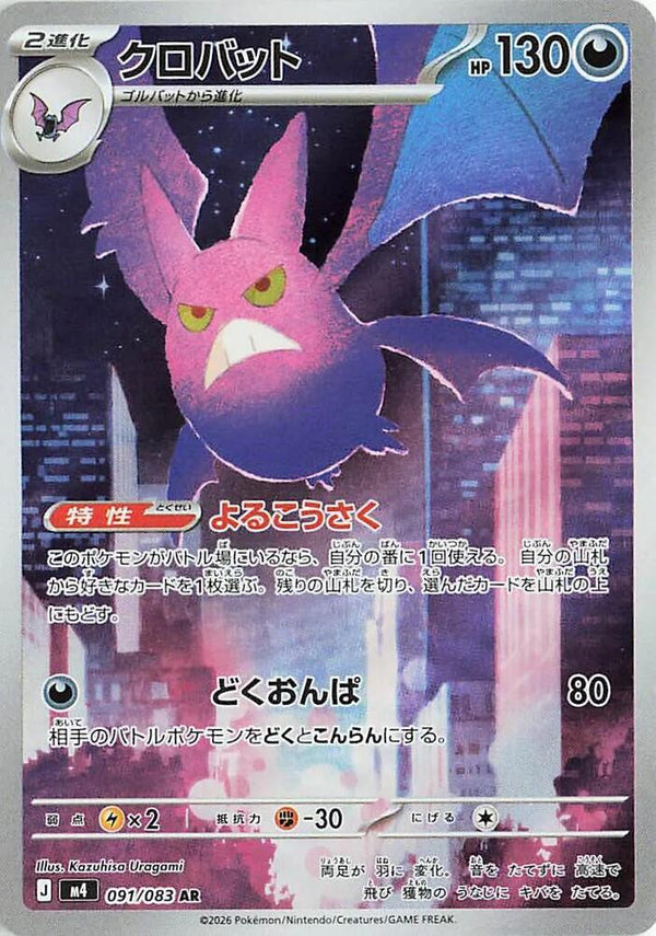 (JP) Crobat (091/083) [Ninja Spinner] - Pokémon