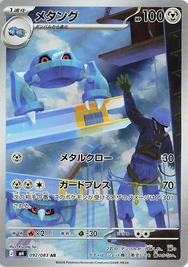 (JP) Metang (092/083) [Ninja Spinner] - Pokémon