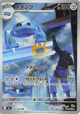 (JP) Metang (092/083) [Ninja Spinner]