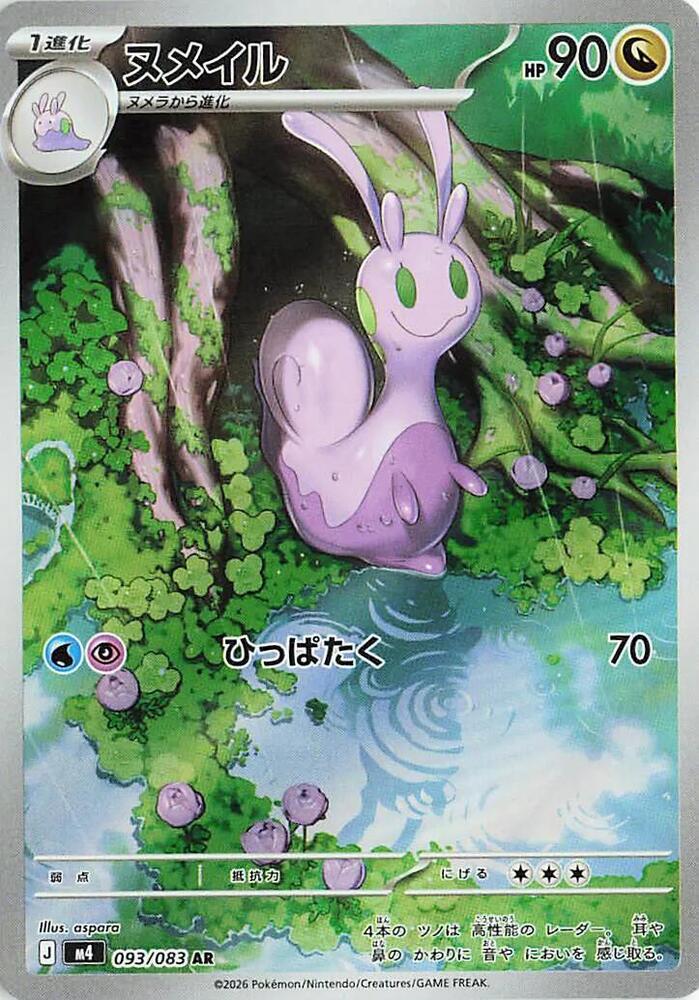 (JP) Sliggoo (093/083) [Ninja Spinner]