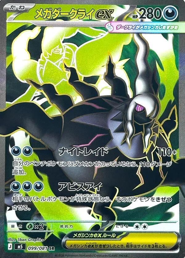 (JP) Mega Darkrai ex (099/081) [Abyss Eye] - Pokémon