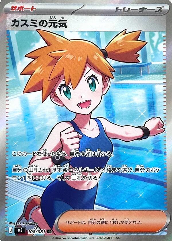 (JP) Misty's Spirit (108/081) [Abyss Eye] - Pokémon