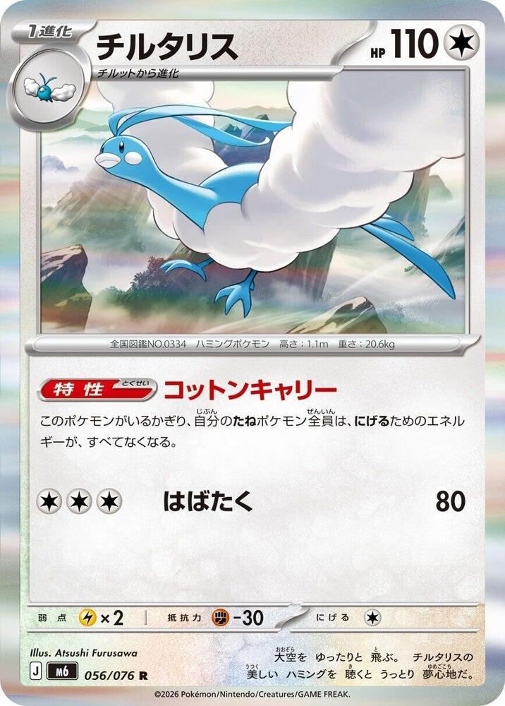 Altaria - 056/076