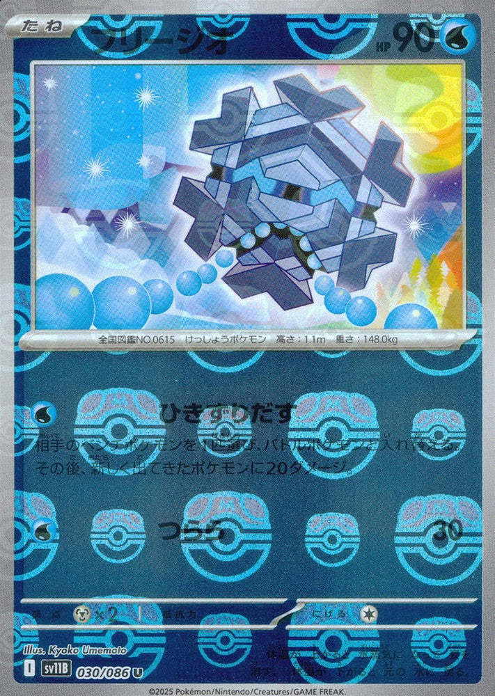 Cryogonal - 030/086 (Master Ball Pattern)