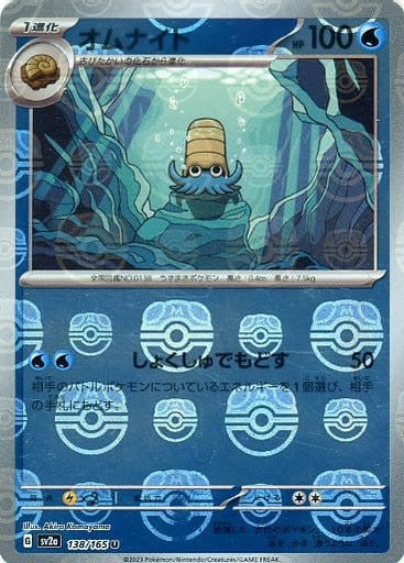 Omanyte - 138/165 (Master Ball Pattern)