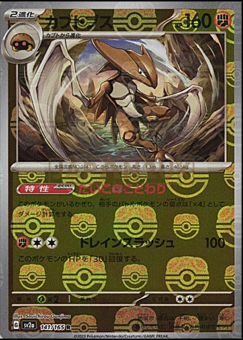 Kabutops (Master Ball Pattern)