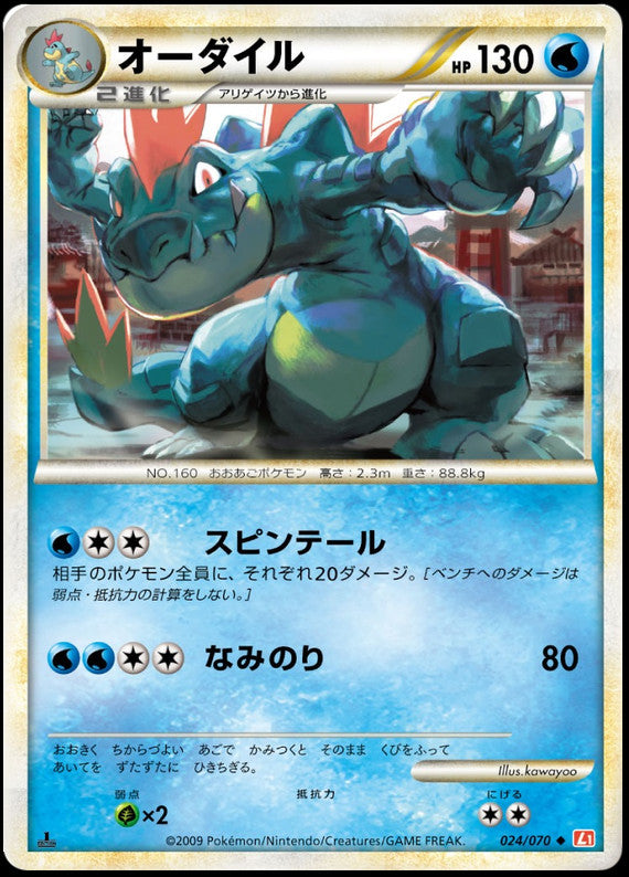Feraligatr - 024/070