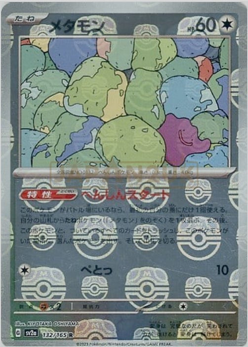 Ditto (Master Ball Pattern)