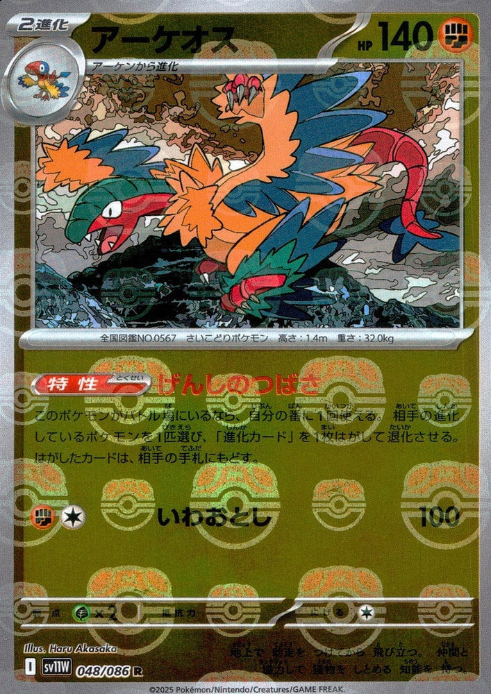 Archeops - 048/086 (Master Ball Pattern)