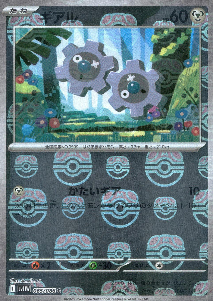 Klink - 065/086 (Master Ball Pattern)