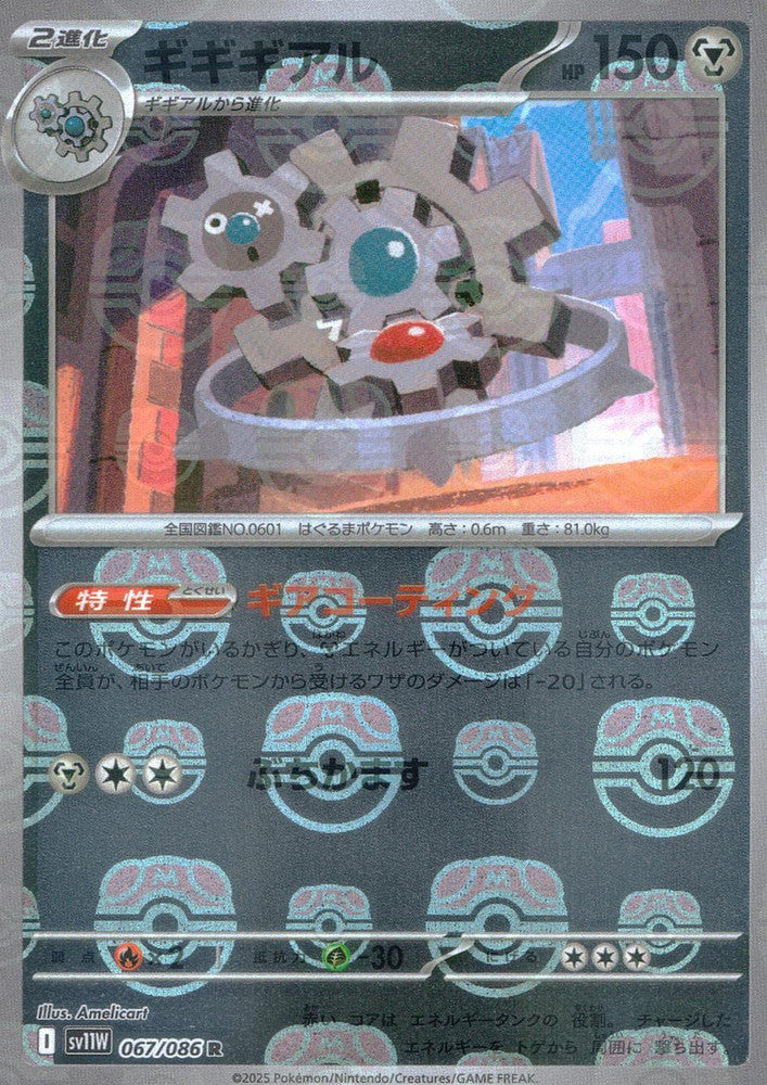 Klinklang - 067/086 (Master Ball Pattern)