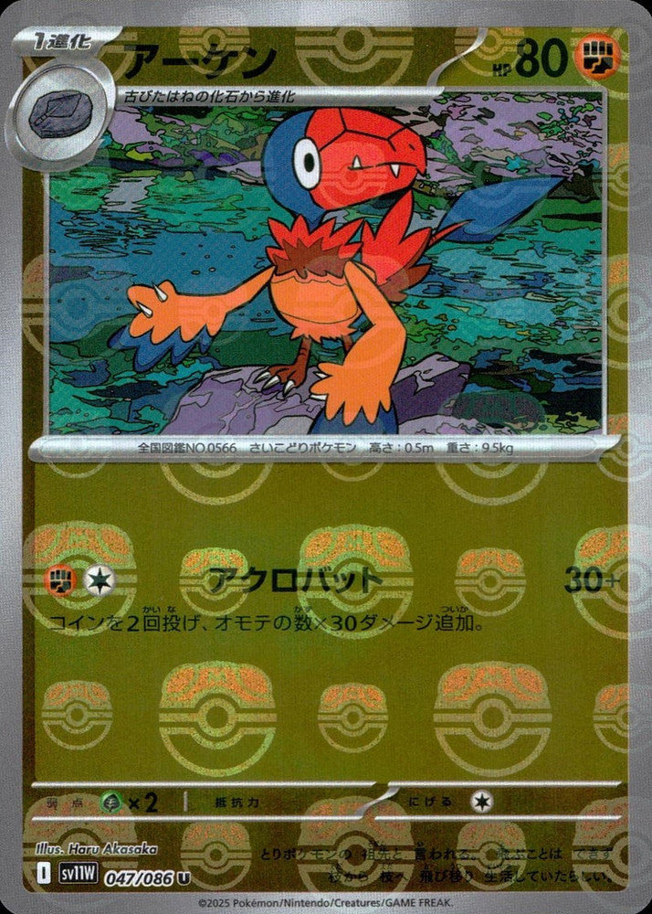 Archen - 047/086 (Master Ball Pattern)