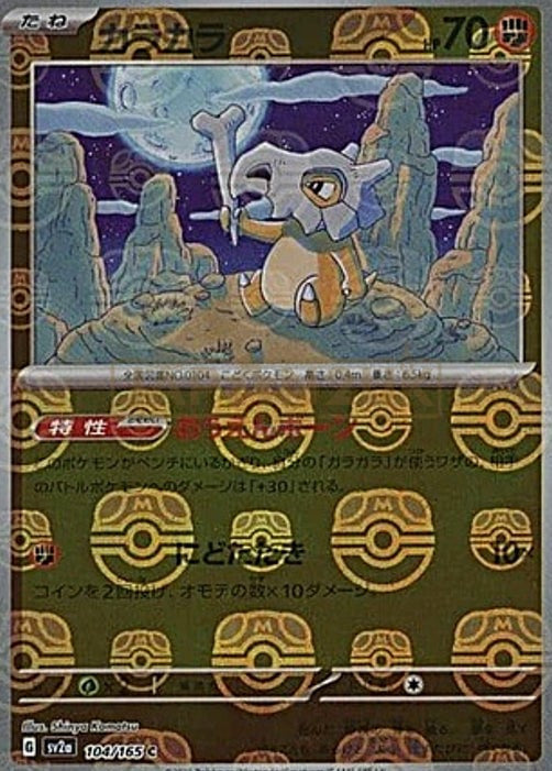 Cubone (Master Ball Pattern)