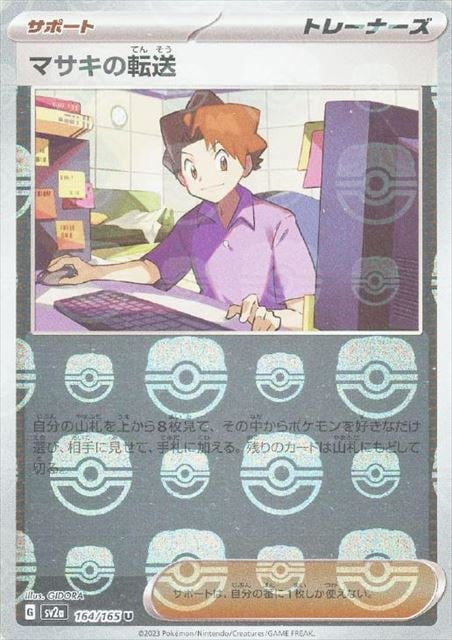 Bill's Transfer - 164/165 (Master Ball Pattern)