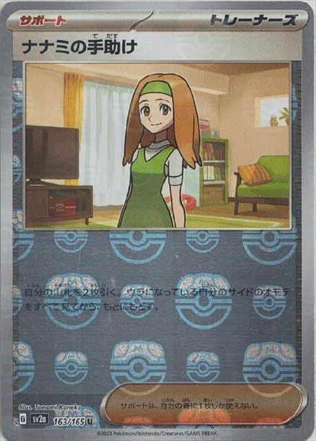Daisy's Help - 163/165 (Master Ball Pattern)
